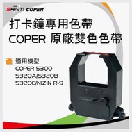 Shinti●【含稅】高柏COPER 電子式打卡鐘色帶 雙色 S300B/S300C/S320A/SL FU-88適用