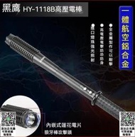 【現貨影片】防狼棍 防狼 電擊 118B  7000W 防身武器 防身用品 戶外用品【臺灣公司貨】