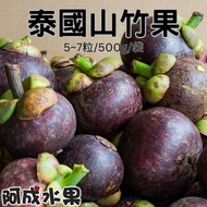 【阿成水果】口感清爽不膩口 泰國空運山竹1袋 (5~7粒/500g/袋)