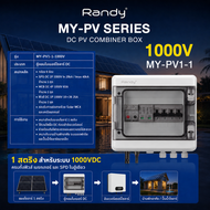 RANDY ตู้คอมไบเนอร์ Combiner Box DC1000V IP66 ตู้ไฟโซล่าเซลล์ MCB SPD Fuse ครบชุด พร้อมใช้ ติดตั้งไว