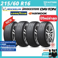 ยางใหม่ ยางรถยนต์ 215/60R16 รวมยี่ห้อ/รุ่นราคา1เส้น ยางมิชลินย างเก๋ง ยางขอบ16 ยางใหม่มีประกันจากโรงงาน