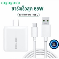 ชุดชาร์จ OPPO 65W (หัวชาร์จ+สายชาร์จ) สายชาร์จเร็ว type c-1/1.5/2m หัวชาร์จ รองรับชาร์จเร็ว Super VOOC รองรับรุ่น OPPO reno8Reno7/Reno6/Reno5/Reno4/Reno3 pro/Reno2F/Reno x10/ k10 X3 Pro Reno 7Pro R17 R19