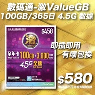 已實名電話卡 數碼通 - 激ValueGB【100GB / 365日】【香港】4.5G 數據卡上網卡SIM卡電話卡本地儲值年咭