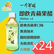 一斤果醋 - 一斤果醋 [原箱] 即飲青蘋果醋 - 350毫升【24 支】#減肥 #纖體 #瘦身
