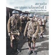 Riverbooks History Book: Siam And The World War 1