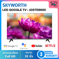 SKYWORTH LED FHD Google TV ทีวี 43 นิ้ว รุ่น 43STE6600