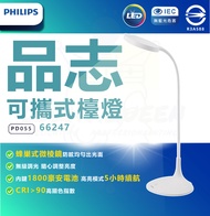 PHILIPS 飛利浦照明 - 66247 品志 可攜式充電檯燈 (PD055)