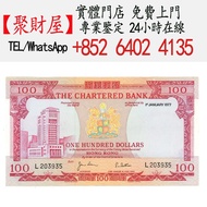 渣打銀行100元紙幣「紅屋」鈔票，中國人民銀行，渣打銀行，匯豐銀行，有利銀行，匯理銀行，印度新金山，麥加利銀行