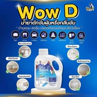 น้ำยาดันฝุ่นว้าวดี Wow D น้ำยาดันฝุ่นมิสซิสว้าว Mrs.wow
