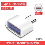 安卓OTG轉接頭 USB轉Type-C 手機U盤讀卡器 轉換頭 通用 熱賣推薦- 普通款TYPE-C OTG轉接頭（白色） 均碼