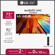 LG ทีวี 75" LG UHD UT80 4K Smart TV 2024 รุ่น 75UT8050PSB ทีวี 75 นิ้ว