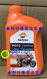 (新竹優質店家)送贈品 REPSOL 10W40 4T SINTETICO送汽油精 10W-40另 10W50 5W40