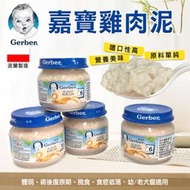 【領卷享免運】Gerber嘉寶．雞肉泥 寵物肉泥 貓肉泥 佐餐肉泥 貓狗適用 雞肉口味【B505】