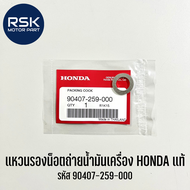 น็อตถ่ายน้ำมันเครื่อง แหวนรอง ของแท้ เบิกศูนย์ ฮอนด้า (HONDA) สำหรับรถมอเตอร์ไซค์