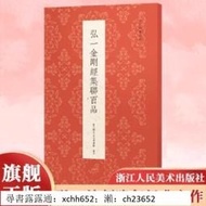 書 正版 弘一金剛經集聯百品 藝文類聚金石書畫館