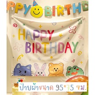 (พร้อมส่ง) ป้ายผ้าวันเกิด ผ้าตกแต่ง happy birthday