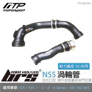 【brs光研社】FTP-BM-005 N55 FTP 渦輪管 1 2 3 4 Series 3門 4門 5門 長軸