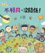 童樂園 - 繪本列車‧韓國系列圖書 (高班) — 不相同，沒關係！