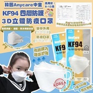 【韓國Anycare中童KF94 四層防護3D立體防疫口罩/ 一盒100個】