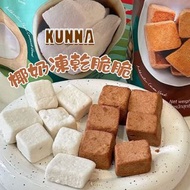 29/10~1/11🇹🇭泰國Kunna 椰奶凍乾脆脆 `