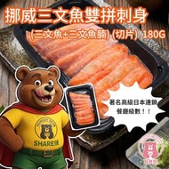 (雙拼) 挪威三文魚雙拼刺身 (三文魚+三文魚腩) (切片)  180G  (急凍-18°C)