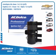 ACDelco คอยล์จุดระเบิด Aveo 1.41.6 / Captiva 2.4 / Cruze 1.6 / Optra 1.8 (ทุกปี) / OE25182496 / 1937