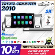 HO TOYOTA COMMUTER 2010 จอติดรถยนต์ รับไวไฟ ดูยูทูปได้ GPS Apple Carplay จอแอนดรอยด์ 8 core ชุดหน้าก