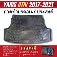 ถาดท้ายรถ YARIS ATIV 2017 - 2021 4 ประตูเข้ารูป ถาดวางของยกขอบ กันฝุ่น กันน้ำ 100%  ถาดเอนกประสงค์สี