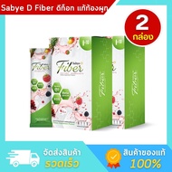Sabye-D Fiber ซาบาย-ดี ไฟเบอร์ อาหารเสริมไฟเบอร์ ดีท๊อกซ์ - 2 กล่อง