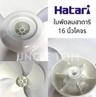 Hatari ใบพัดลมฮาตาริโคจร/ใบพัดลมติดเพดาน ขนาด 16 นิ้ว แพ็ค 1 ใบ / 20 ใบ Uncle Tom