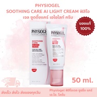 PHYSIOGEL SOOTHING CARE AI LIGHT CREAM ฟิสิโอเจล ซูตติ้งแคร์ เอไอไลท์ ครีม ขนาด 50 มล.