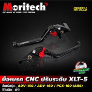 มือเบรค ปรับระดับ Moritech XLT-5 CNC สำหรับรถรุ่น PCX-160 ABS / ADV-160 / ADV-150