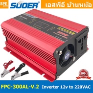[ 1เครื่อง ] FPC-300AL-V.2 อินเวอร์เตอร์ 300W แปลงไฟ 12V ออก 220V รุ่นใหม่ มีหน้าจอแสดงผล LED Inverter ยี่ห้อ SUOER FPC-300AL 300วัตต์ 12V to 220V off grid inverter pure sine power inverters FPC-300 อินเวอร์เตอร์ เพียวไซน์เวฟ SUOER FPC-300AL 12VDC to 220V