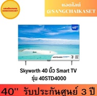 TV Skyworth 40 นิ้ว Smart TV คมชัด HD รุ่น 40STD4000