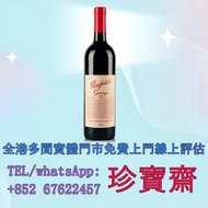 【珍寶齋】免費上門 全港高價：澳洲 Penfolds Grange Bin 95 2012 澳洲酒王 洋酒、紅酒、茅台、舊酒、日本威士忌、白蘭地、香檳、人頭馬、舊洋酒、日本威士忌 whisky、軒尼詩