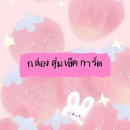 Check Card Random Box Blind Box