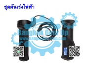 (สต๊อกในไทย)  Throttle Twist Grips Universal Electric Scooter Bike Throttle ชุดคันเร่งไฟฟ้า