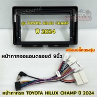หน้ากากจอแอนดรอยด์ 9นิ้ว หน้ากากวิทยุ ตรงรุ่น TOYOTA HILUX CHAMP รุ่นแชมป์ ปี 2024 ใช้สำหรับหน้าจอขน