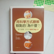 J3/用科學方式瞭解糕點的「為什麼？」：基本麵團、材料的231個Q&A/中山弘典 , 木村万紀子著/食谱/繁体/品相 A