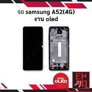 หน้าจอ samsung A52(4G) งาน oled จอsamsung จอa52 หน้าจอsamsung จอซัมซุง จอมือถือ หน้าจอมือถือ ชุดหน้า
