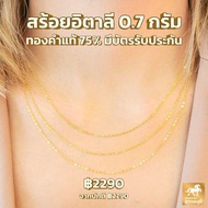 สร้อยอิตาลี ทองคำแท้ (18K) น้ำหนักทอง 0.7 กรัม มีใบรับประกันสินค้า ขายได้ จำนำได้