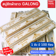 สบู่ซักผ้าขาว Galong ยกลัง 100 ชิ้น สบู่ทำความสะอาดเอนกประสงค์ 10 แท่ง สบู่ลาย สบู่ขจัดคราบ สบู่ซักถ