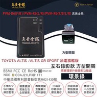 【真黃金眼】PVM-R6 TOYOTA ALTIS (GR)油電旗艦版 方型盲塞開關 原廠環景系統鏡頭 左右升級錄影功能