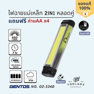 GENTOS รุ่น OZ-334D ความสว่าง 550 ลูเมน หลอดคู่ ฐานติดแม่เหล็กได้ เหมาะสำหรับพกพา แถมแถบสะท้อนแสงและ