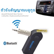 Car Bluetooth Music Receiver Hands-free บลูทูธในรถยนต์