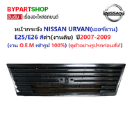 หน้ากระจัง NISSAN URVAN(เออแวน) E25/E26 สีดำ ไม่มีโลโก้ ปี2007-2009 (รหัส:E2607 ดำ)