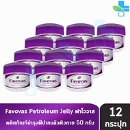 Favovas Petroleum Jelly 50g ฟาโววาส วาสลิน 50 กรัม [12 กระปุก] บำรุงริมฝีปาก และผิวกาย 201