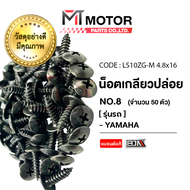 น็อตเกลียวปล่อย ยามาฮ่า YAMAHA เบอร์ 8 [ราคา50ตัว] (LS10ZG-M 4.8x16) [BJN x MTMotorParts] น็อตเกลียว