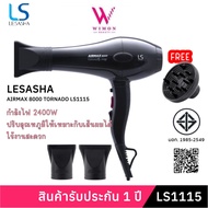 (มีรับประกัน)LESASHA AIRMAX 8000 TORNADO 2400W MAX (AC MOTOR) LS1115 ไดร์เป่าผม เลอซาช่า แอร์แมกซ์ 8