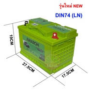 แบตเตอรี่ AMARON รุ่น DIN74 (LN3) HI-LIFE PRO 75 แอมป์ (AH) ขั้วจม ซ้าย (L) สำหรับรถยุโรป Toyota REVO คงทนและ CCA สูง ** มีใบกำกับภาษี** (รุ่นใหม่ล่าสุด)